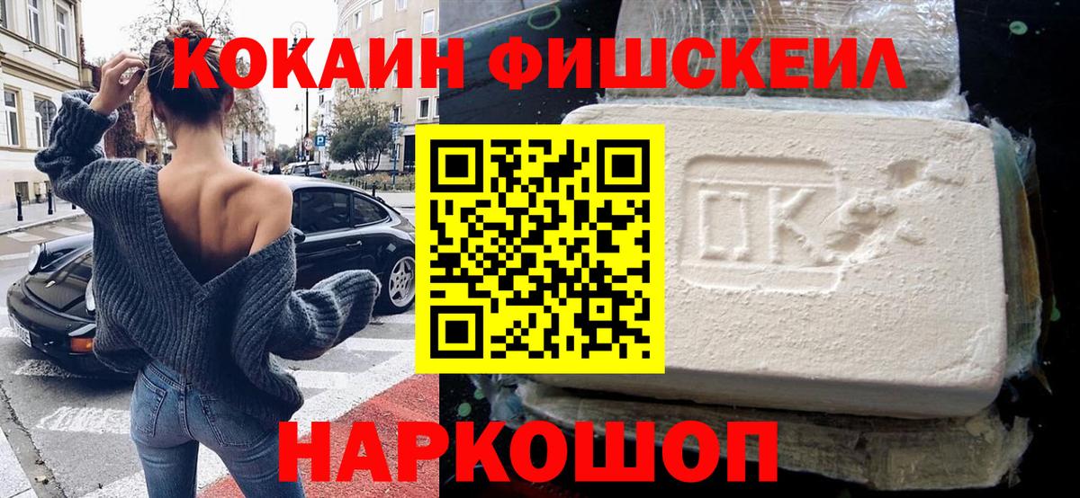 КОКАИН FishScale Печора